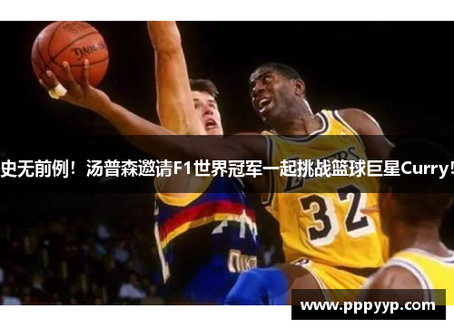 史无前例！汤普森邀请F1世界冠军一起挑战篮球巨星Curry！