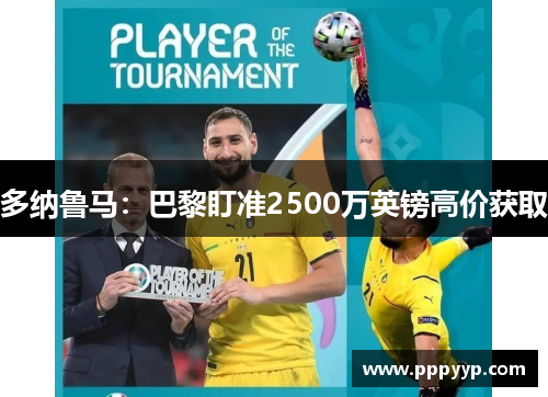 多纳鲁马：巴黎盯准2500万英镑高价获取